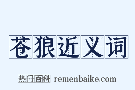 苍狼近义词是什么意思的图片
